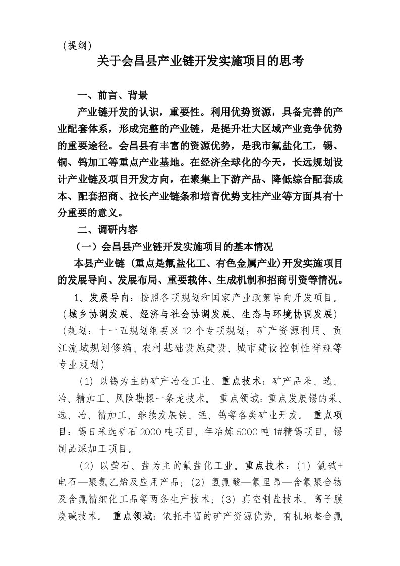 项目管理-关于会昌县产业链开发实施项目的思考调研提纲