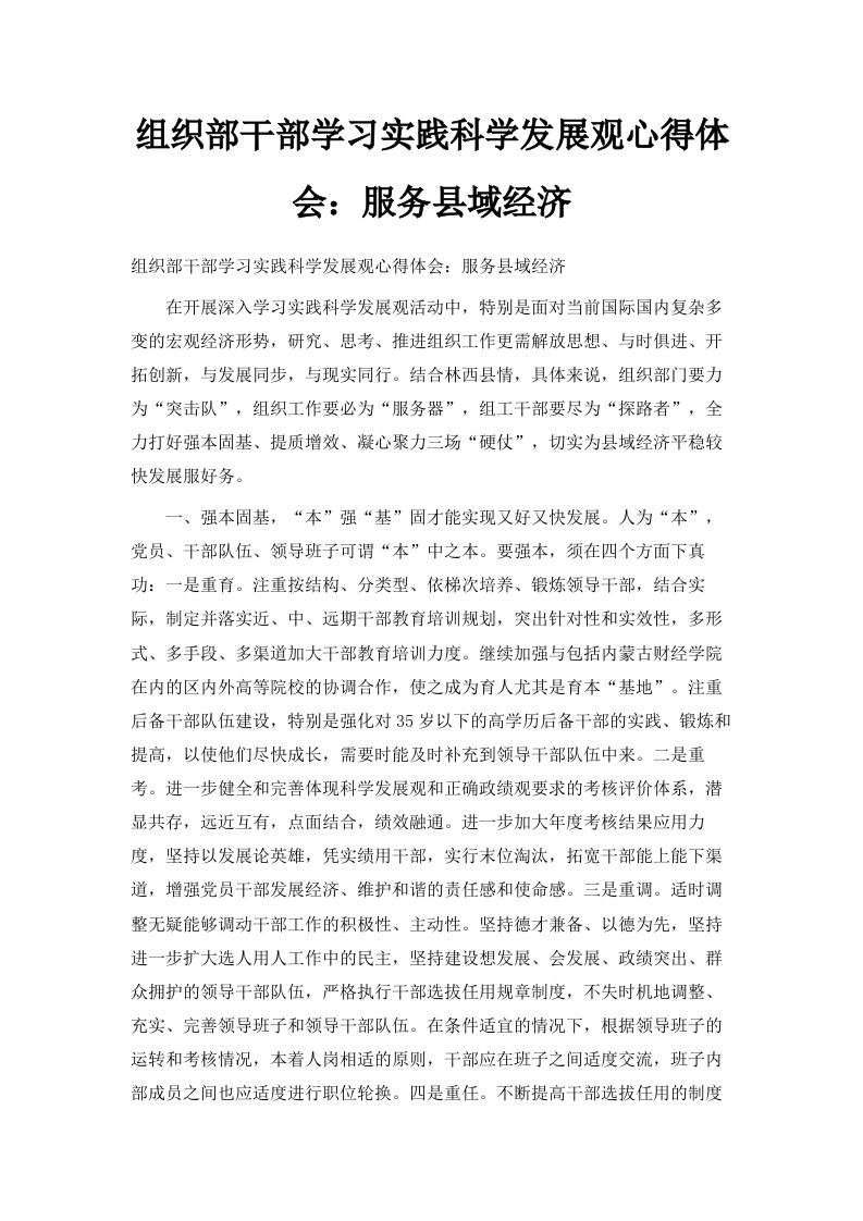 组织部干部学习实践科学发展观心得体会服务县域经济