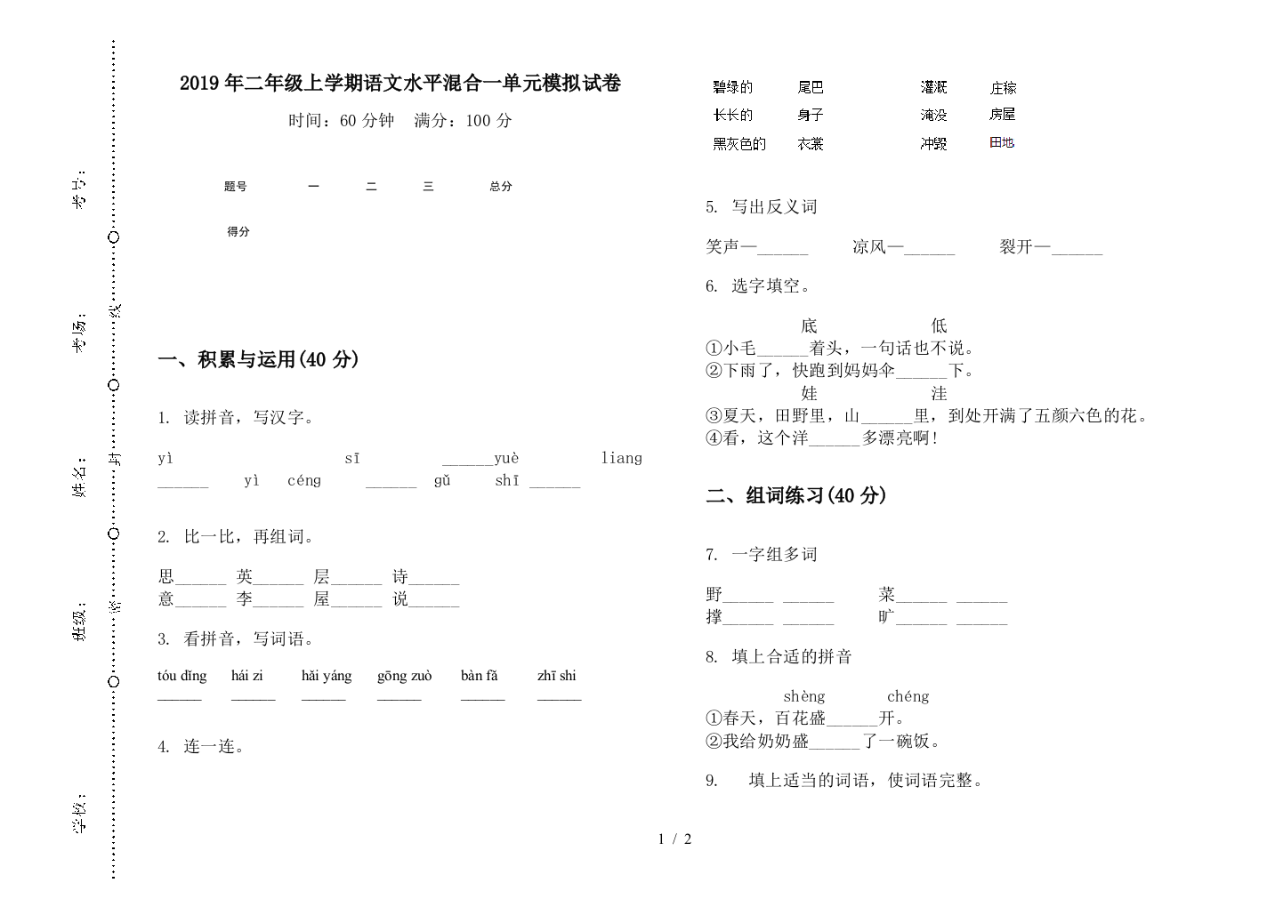 2019年二年级上学期语文水平混合一单元模拟试卷