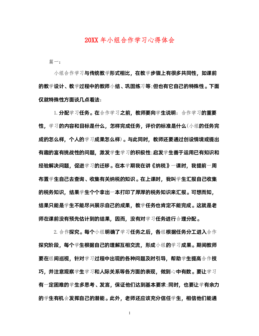 精编小组合作学习心得体会