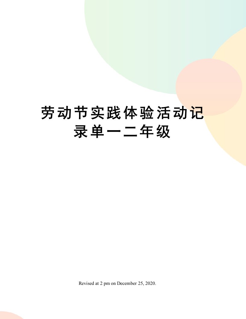 劳动节实践体验活动记录单一二年级