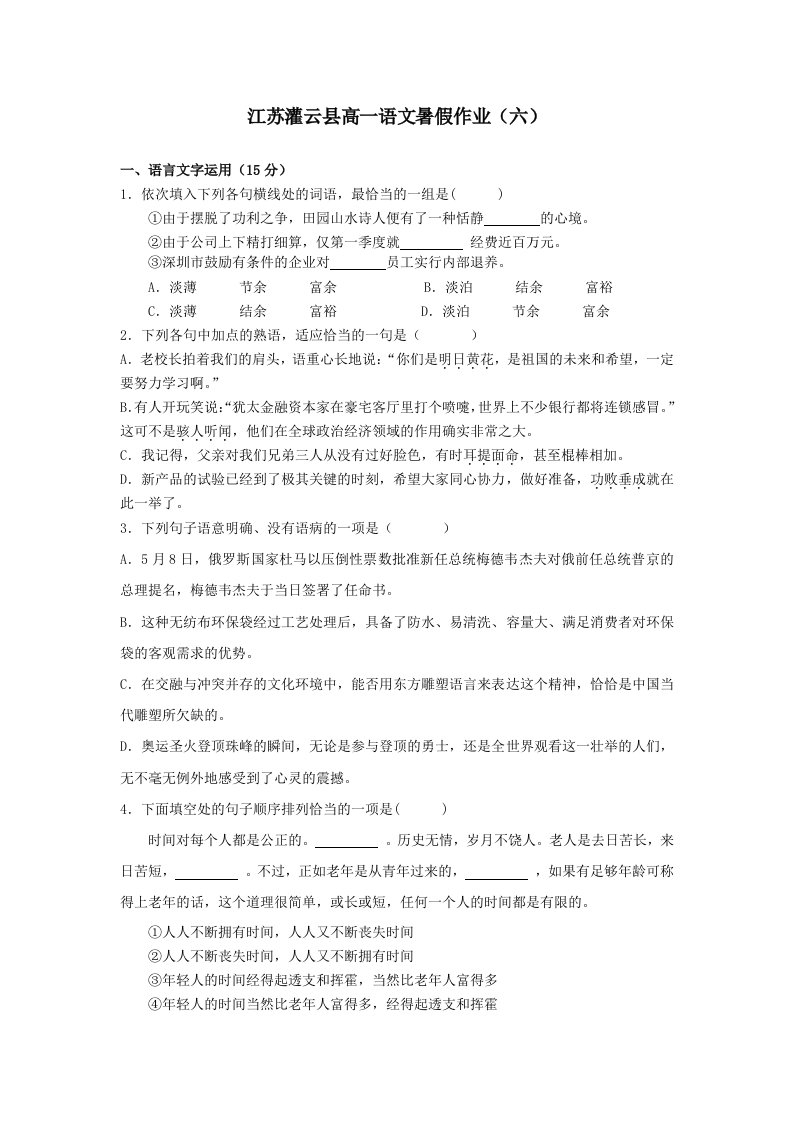 高一语文暑假作业六含答案