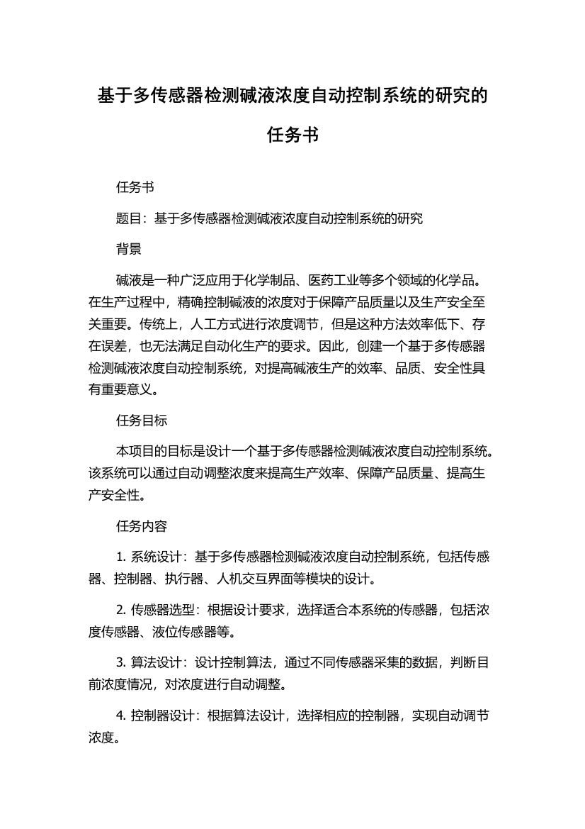 基于多传感器检测碱液浓度自动控制系统的研究的任务书