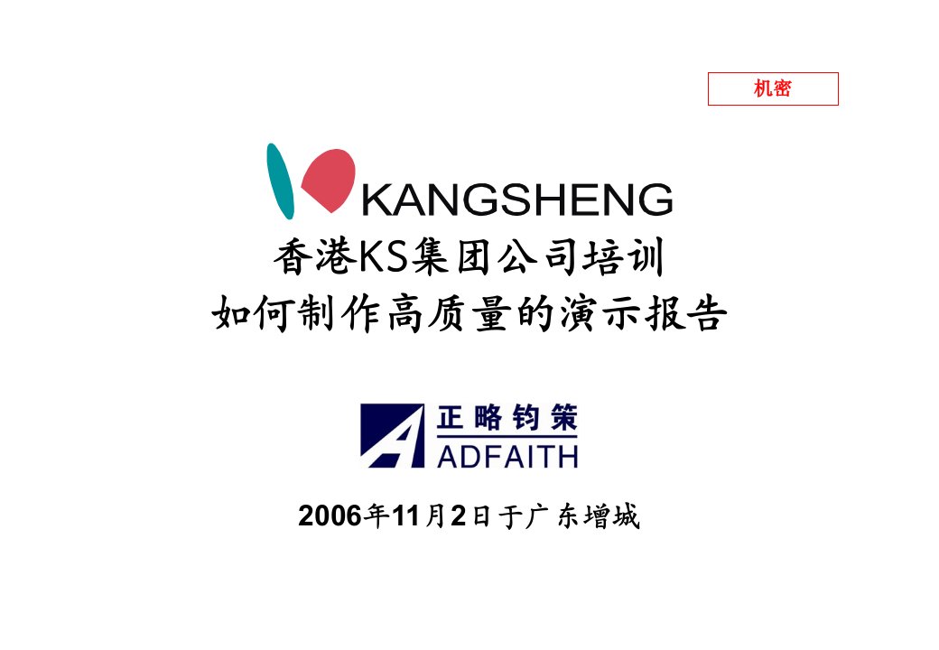 KS培训-如何制作高质量的演示报告