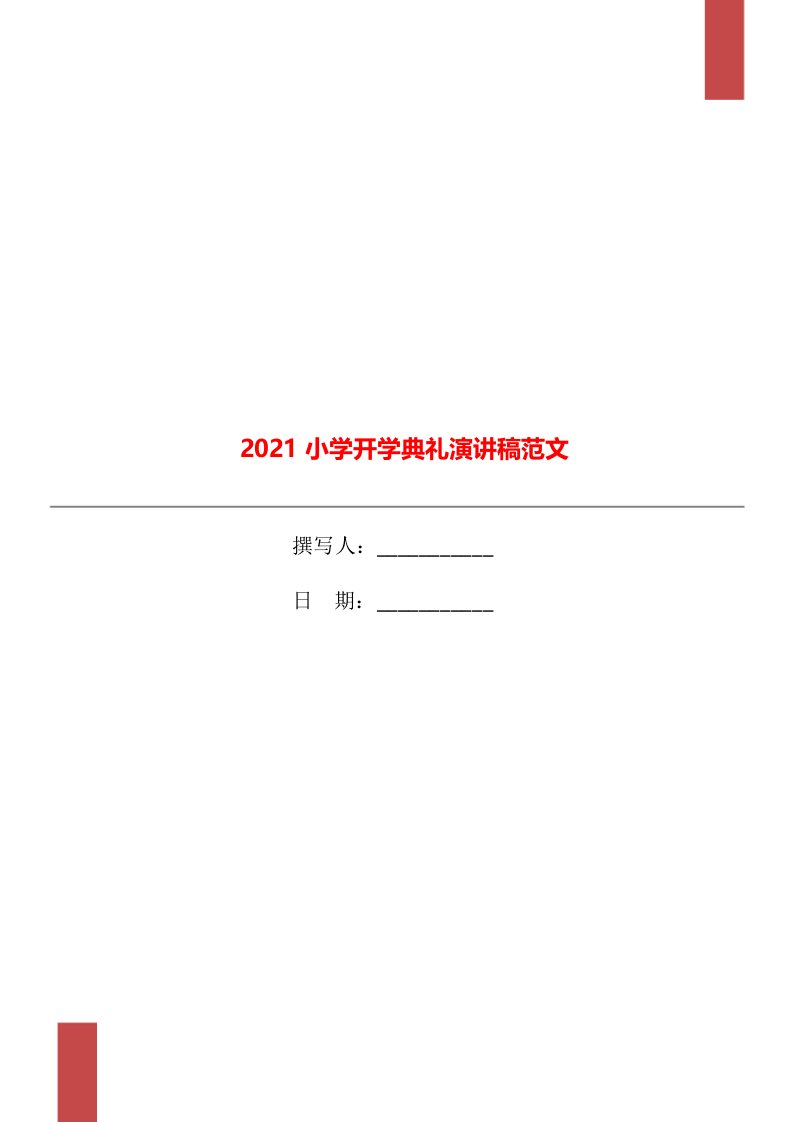 2021小学开学典礼演讲稿范文