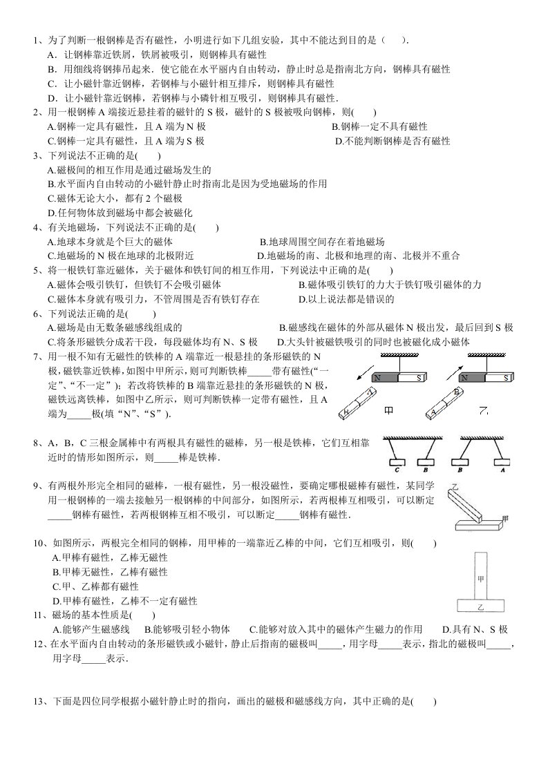 初中物理九年级--磁现象-磁场习题及答案