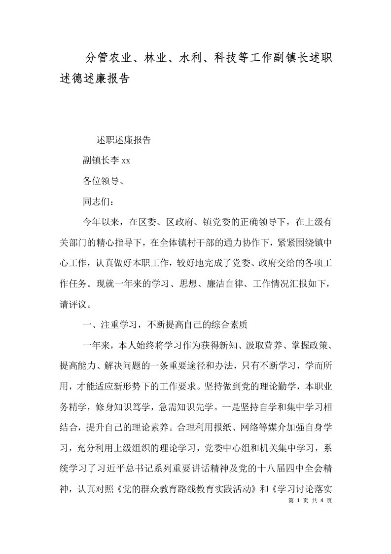 分管农业林业水利科技等工作副镇长述职述德述廉报告二