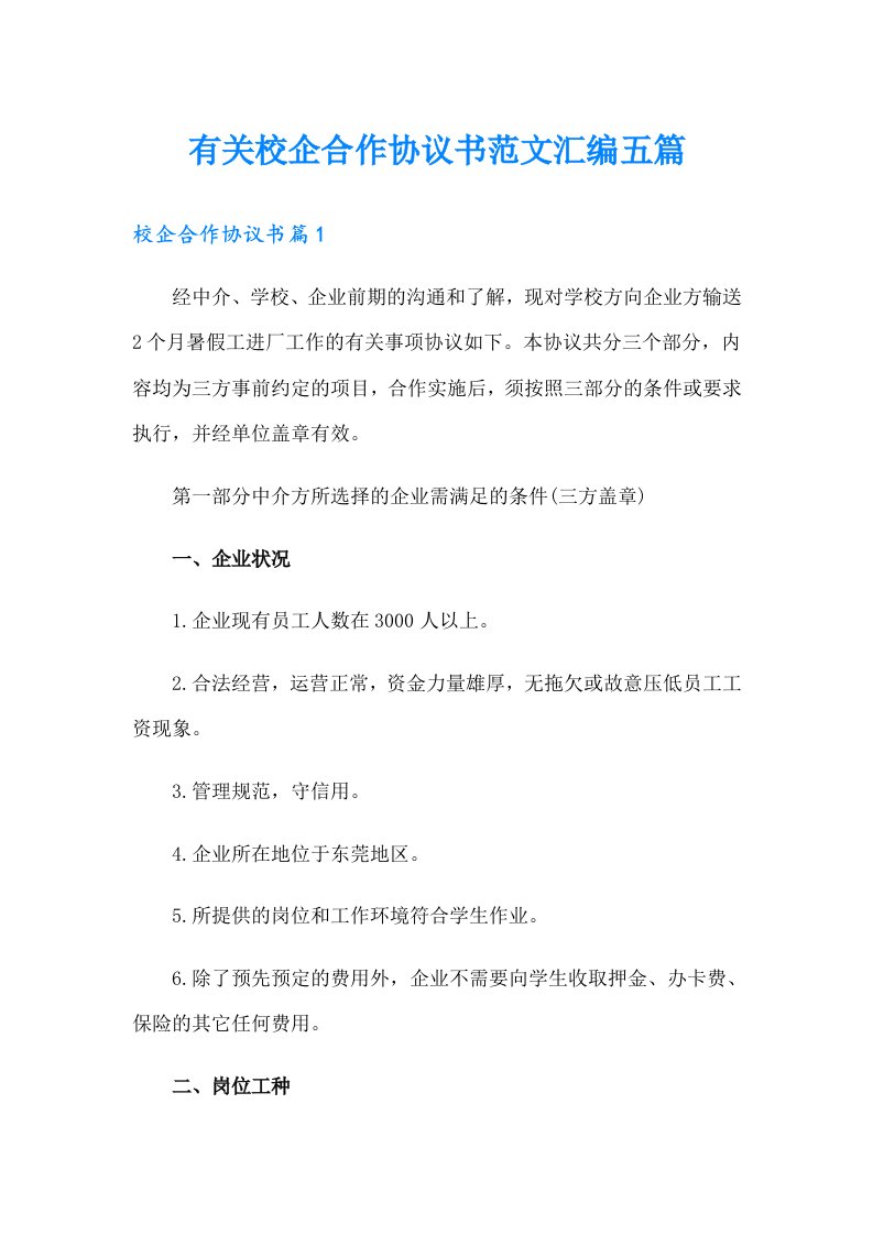 有关校企合作协议书范文汇编五篇