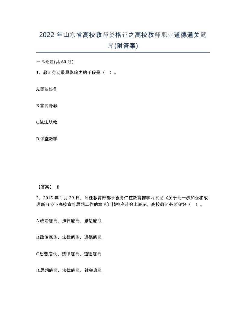 2022年山东省高校教师资格证之高校教师职业道德通关题库附答案