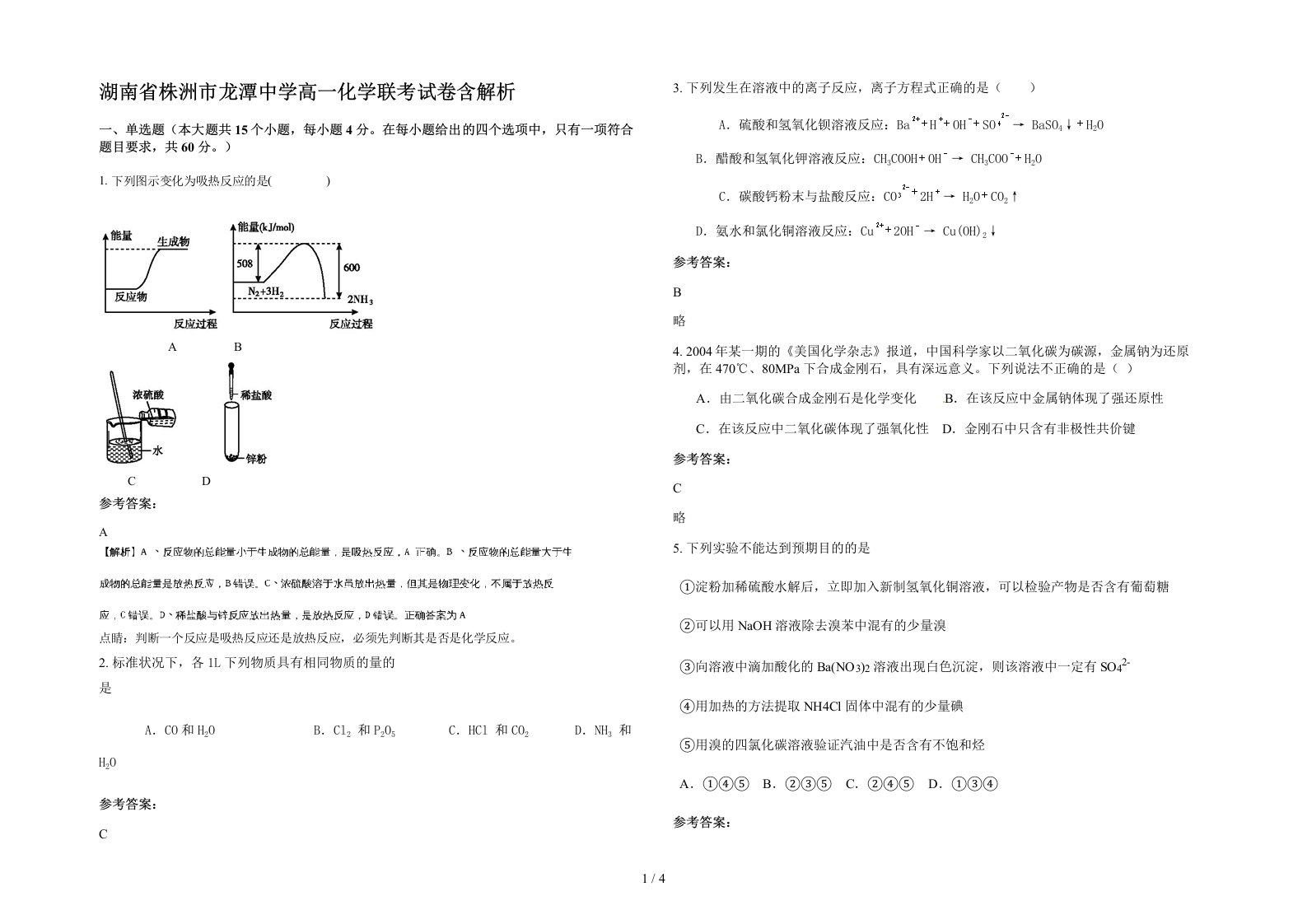 湖南省株洲市龙潭中学高一化学联考试卷含解析