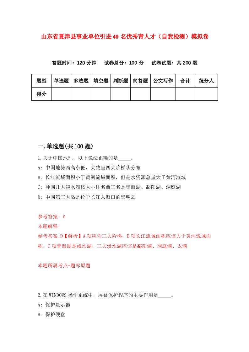 山东省夏津县事业单位引进40名优秀青人才自我检测模拟卷第7卷