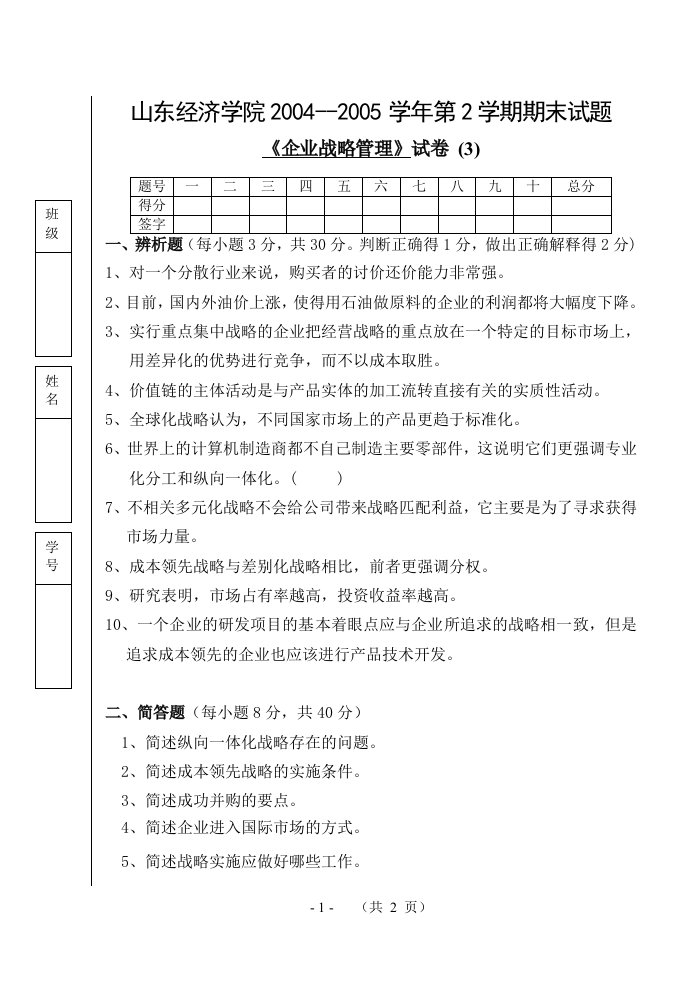 《企业战略管理》试卷