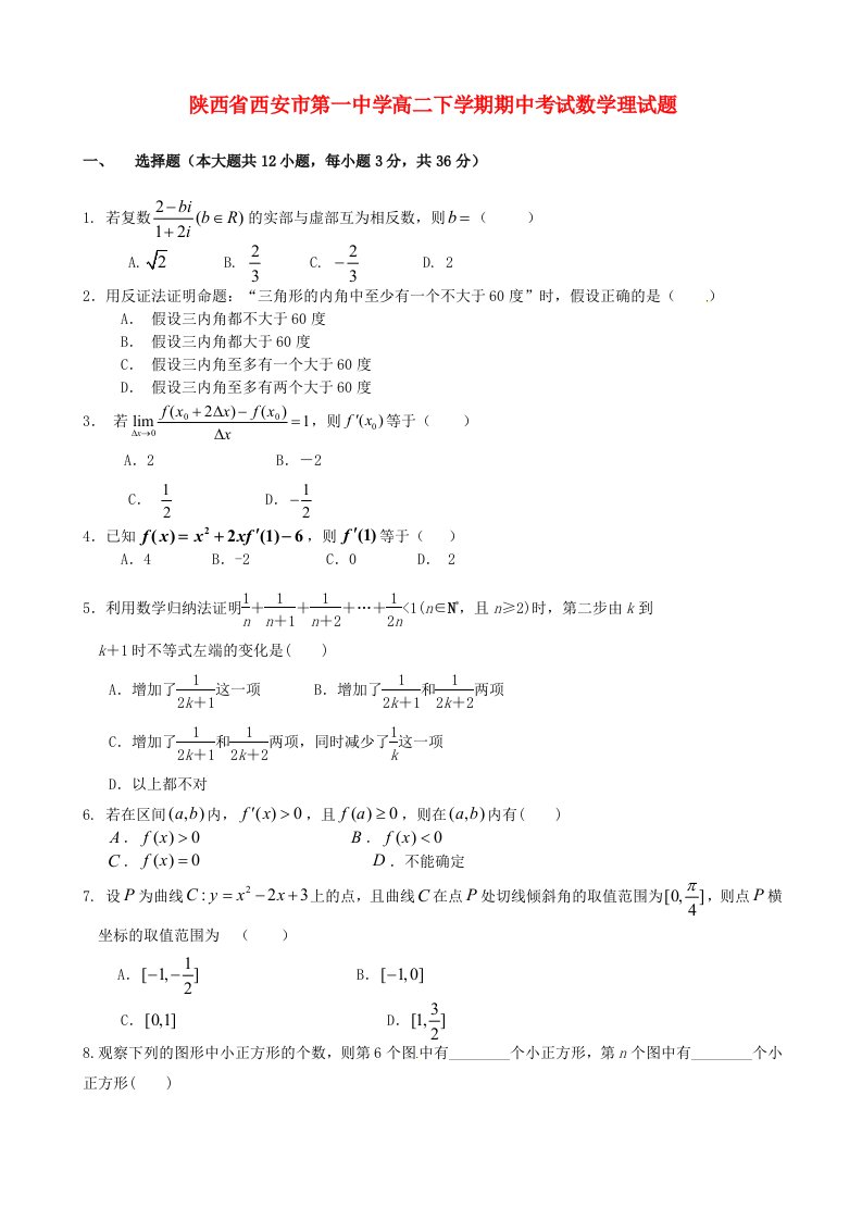 陕西省西安市第一中学高二数学下学期期中试题