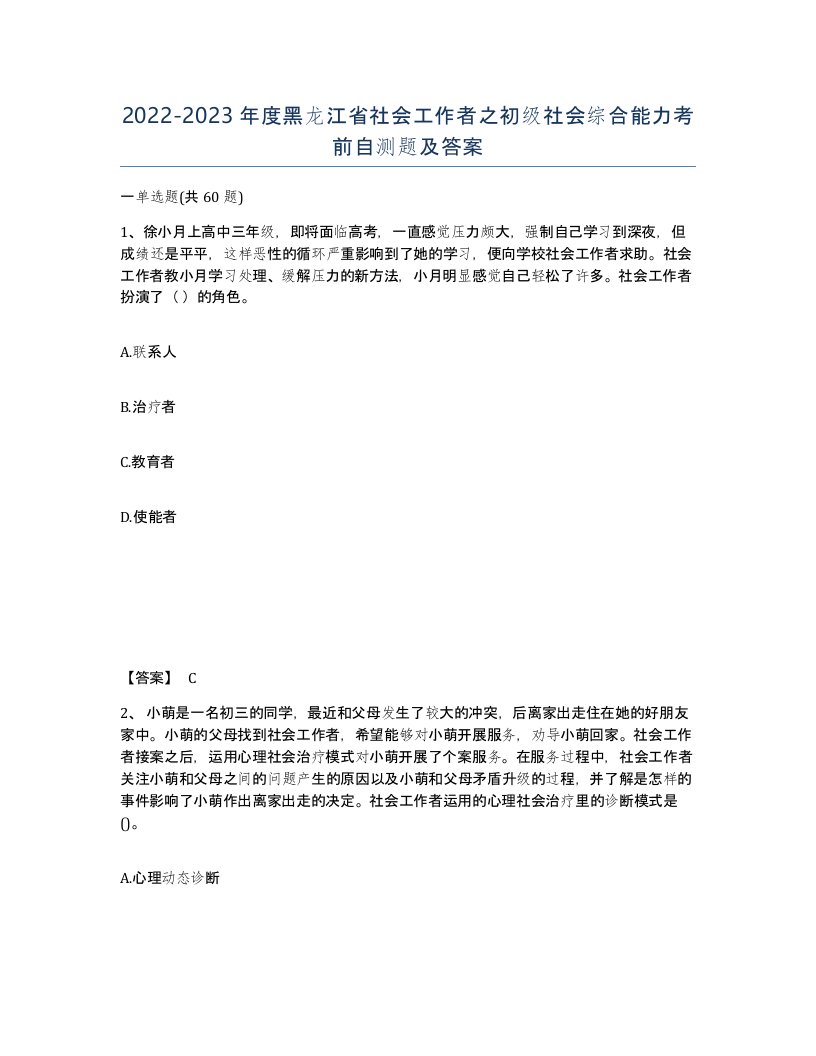 2022-2023年度黑龙江省社会工作者之初级社会综合能力考前自测题及答案