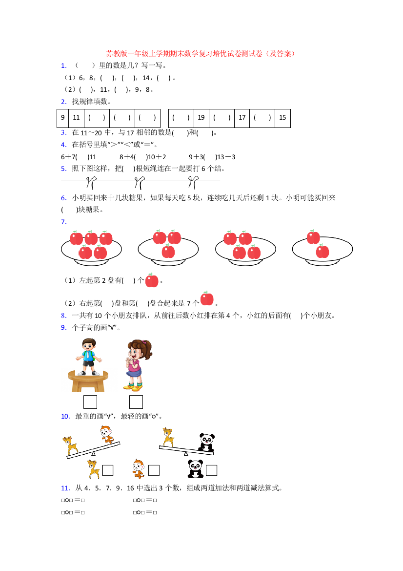 苏教版一年级上学期期末数学复习培优试卷测试卷(及答案)