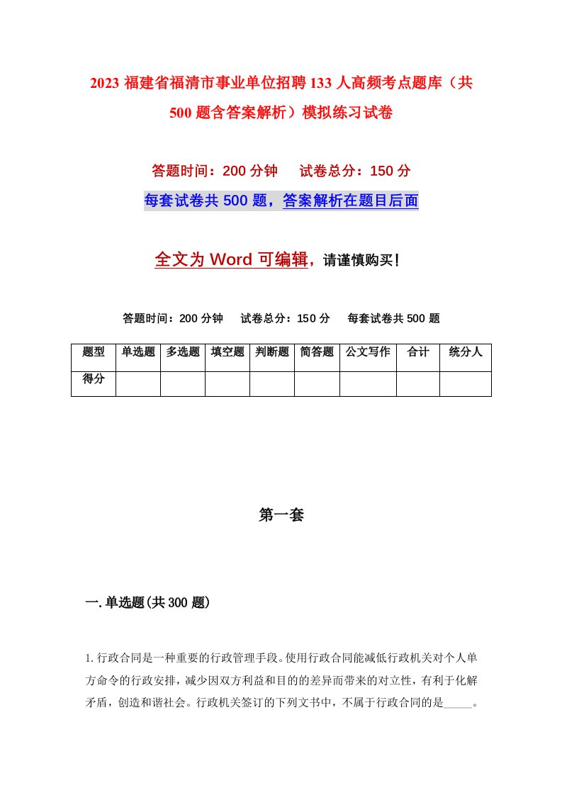 2023福建省福清市事业单位招聘133人高频考点题库共500题含答案解析模拟练习试卷