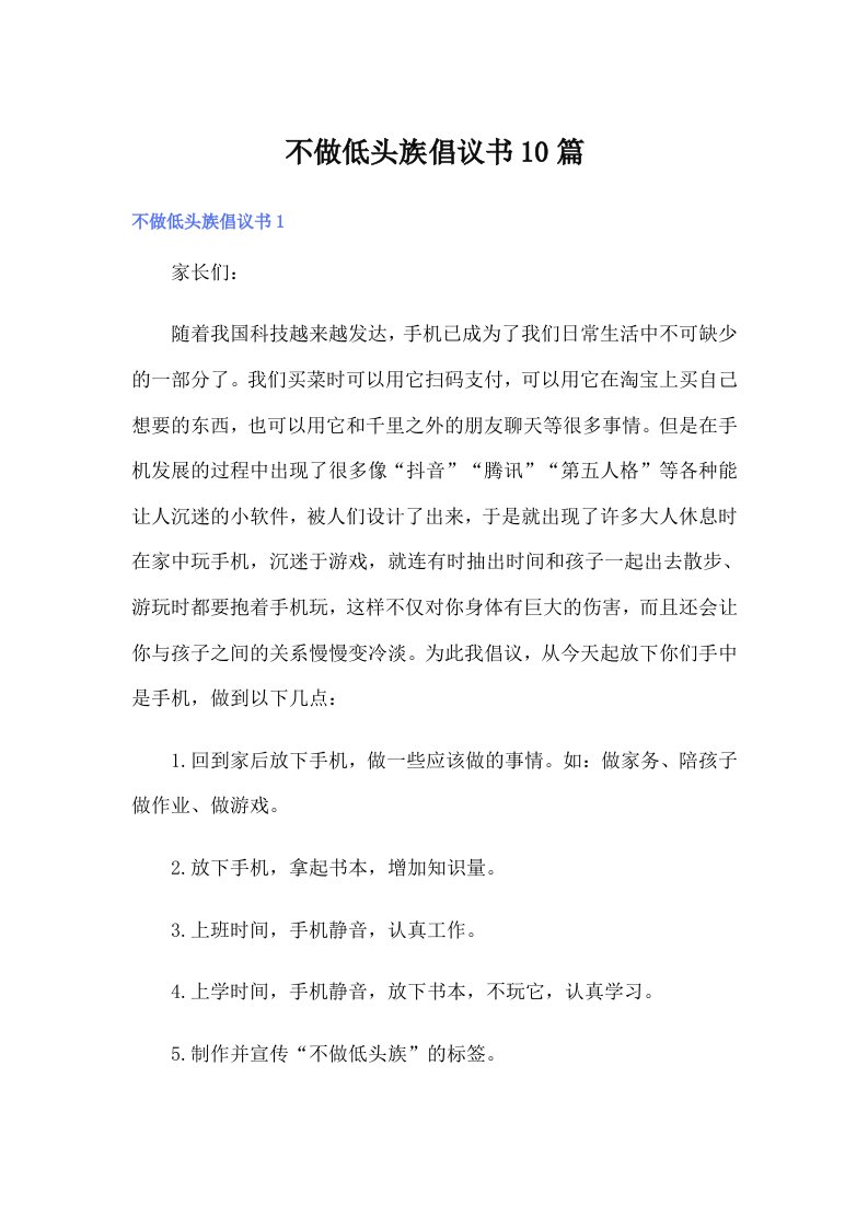 不做低头族倡议书10篇