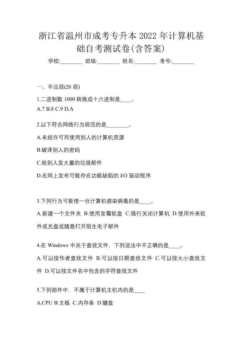 浙江省温州市成考专升本2022年计算机基础自考测试卷含答案