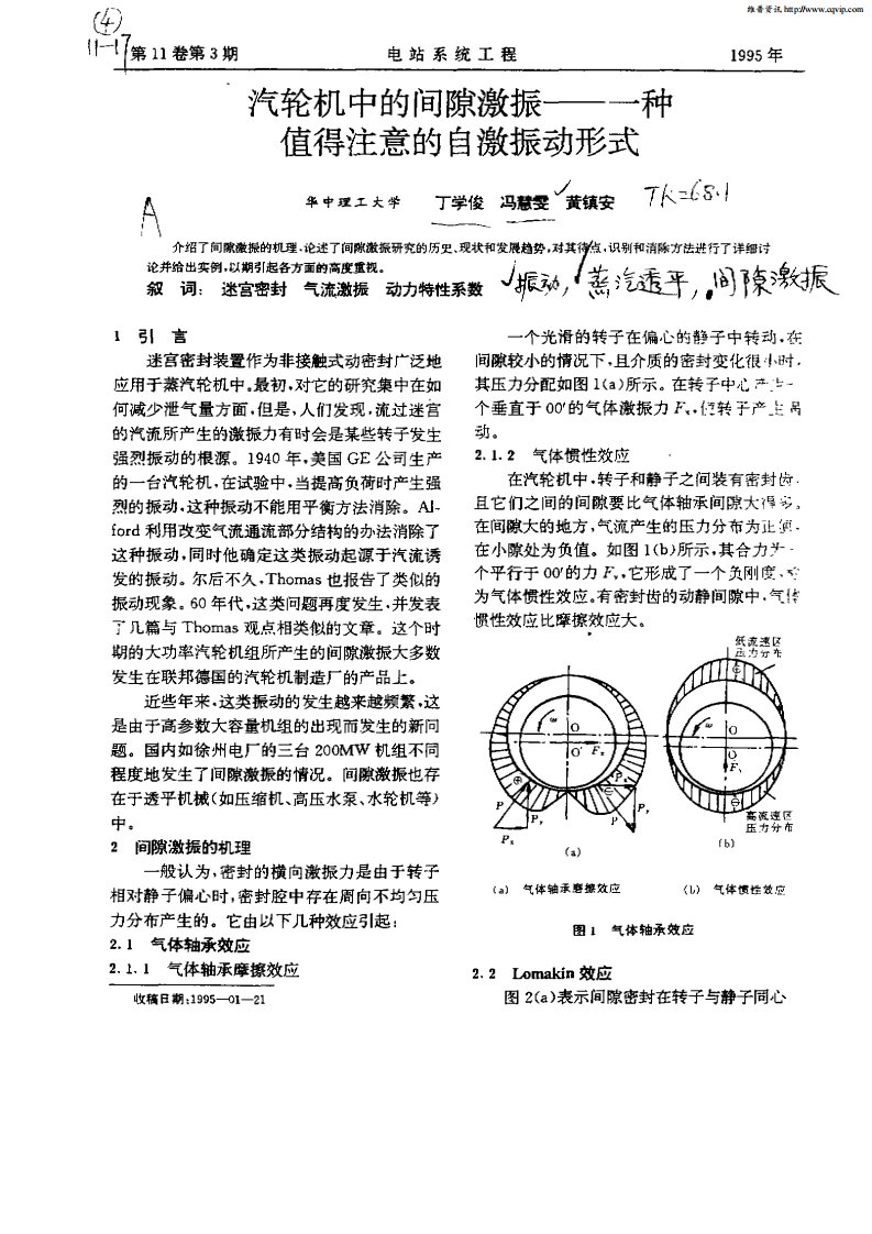 汽轮机中的间隙激振—一种值得注意的自激振动形式.pdf