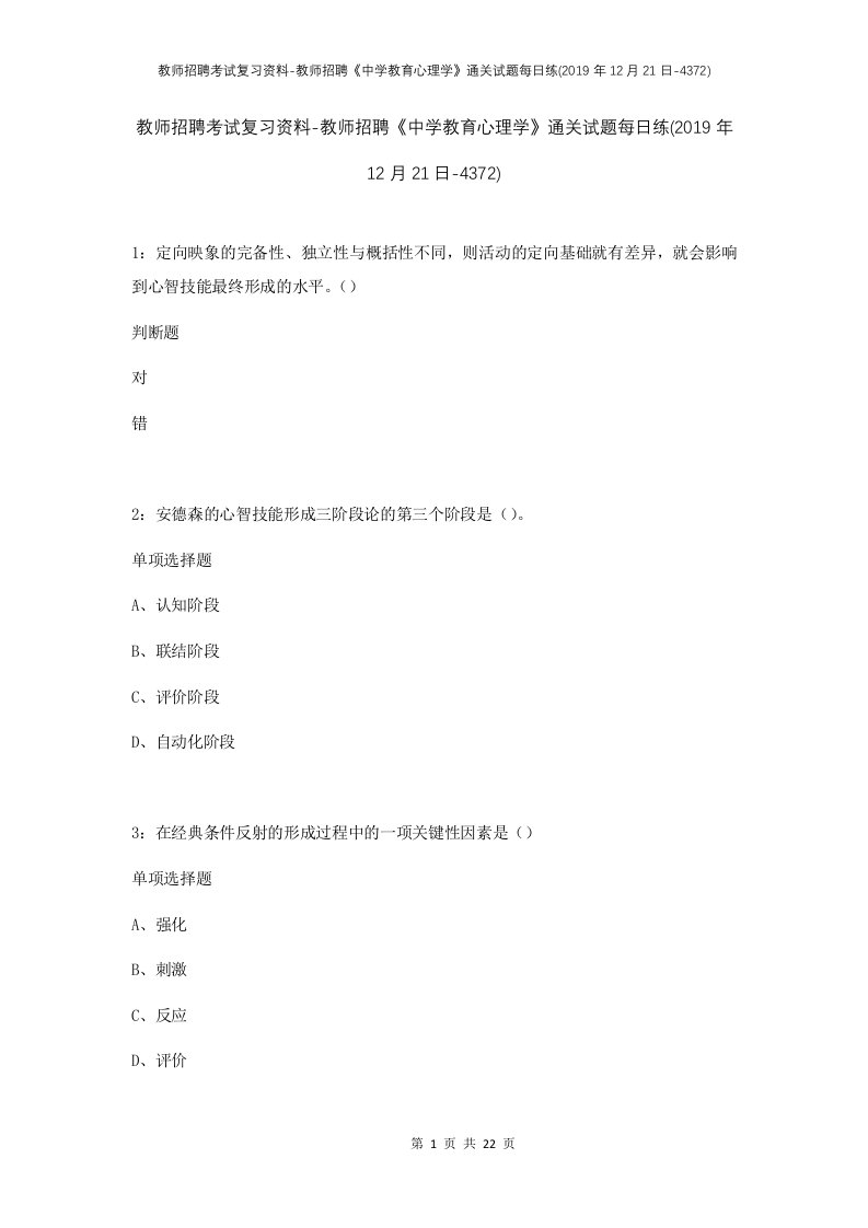 教师招聘考试复习资料-教师招聘中学教育心理学通关试题每日练2019年12月21日-4372