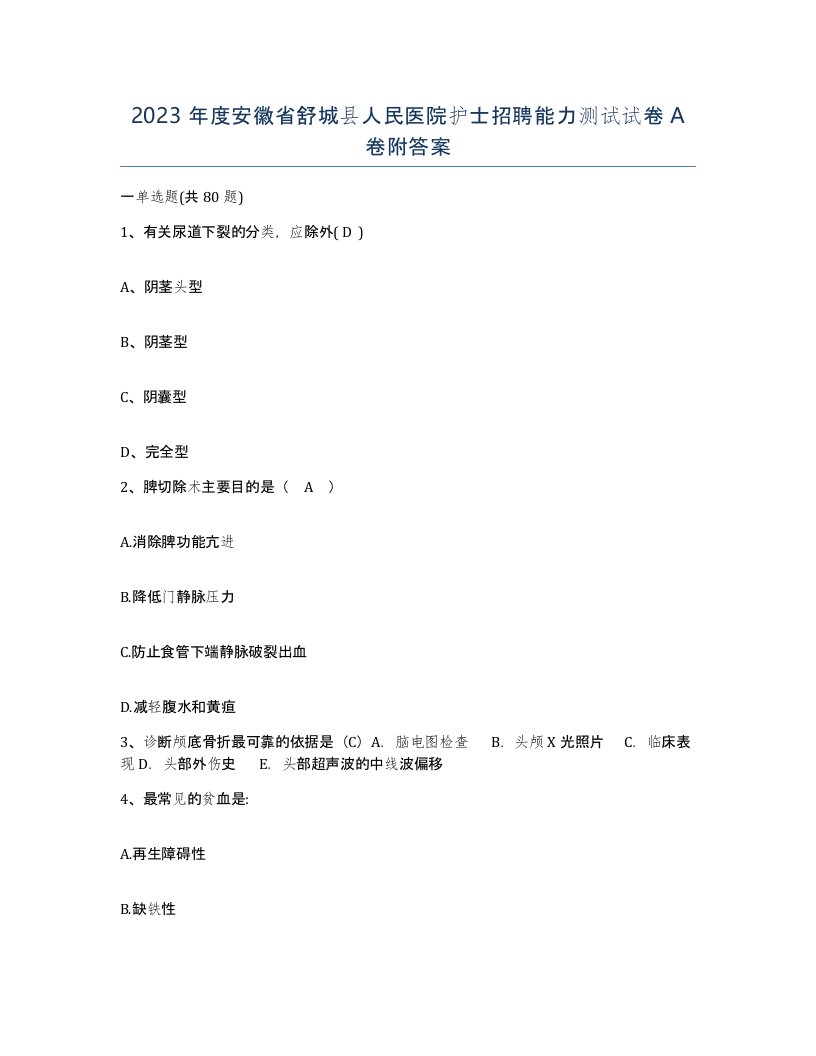 2023年度安徽省舒城县人民医院护士招聘能力测试试卷A卷附答案