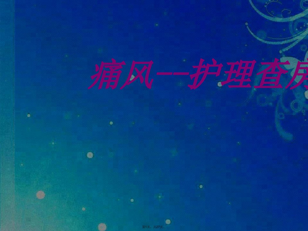 《痛风-护理查房》课件