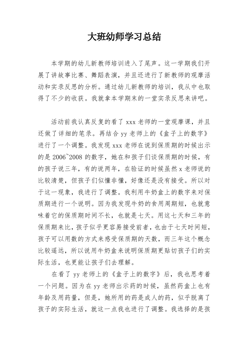 大班幼师学习总结