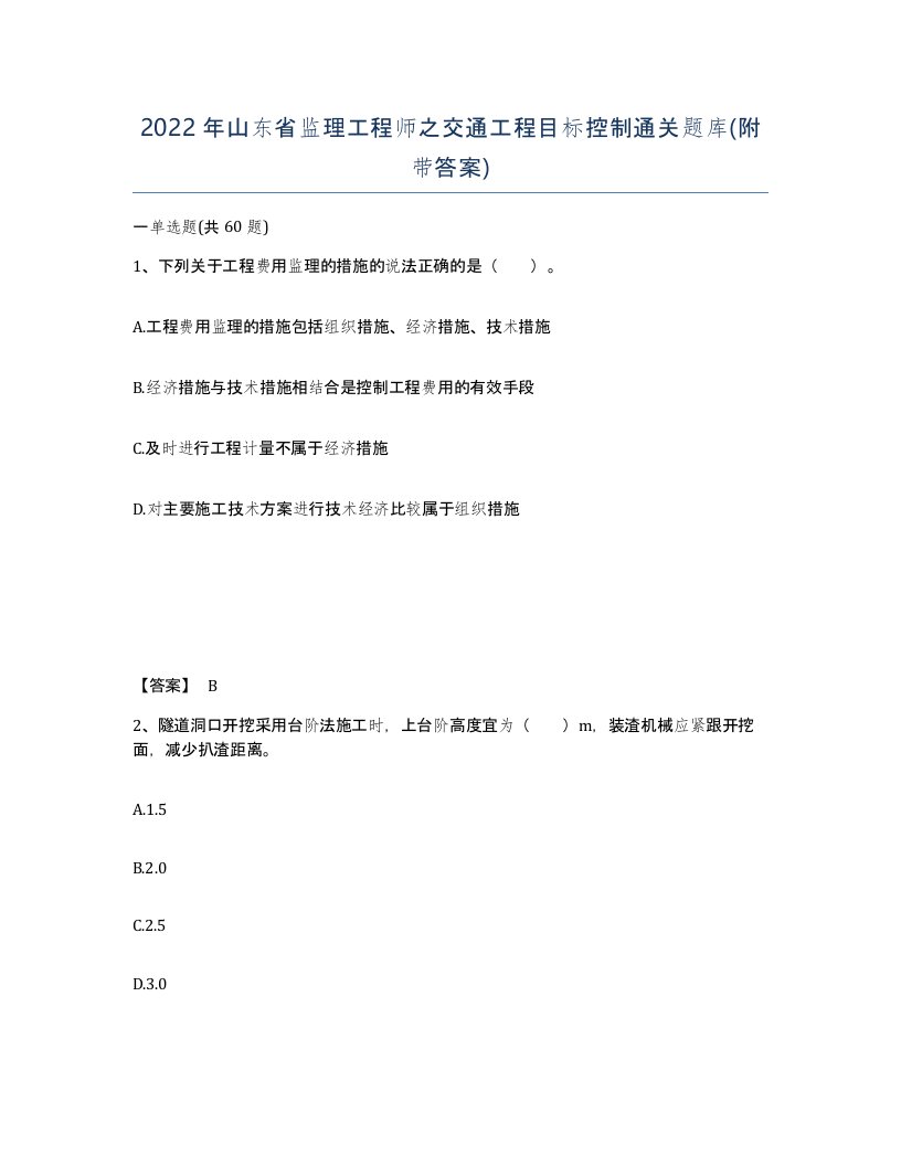 2022年山东省监理工程师之交通工程目标控制通关题库附带答案