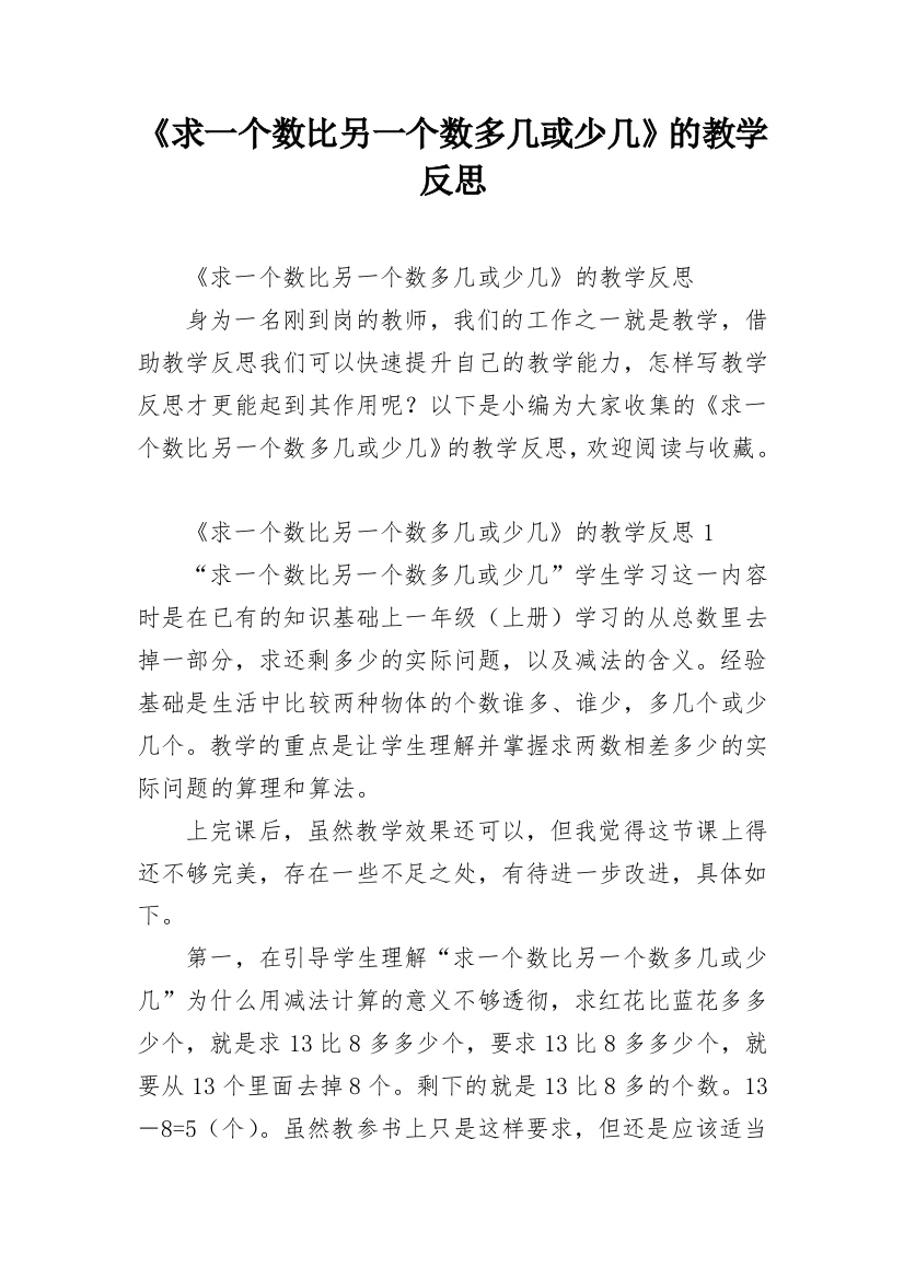 《求一个数比另一个数多几或少几》的教学反思