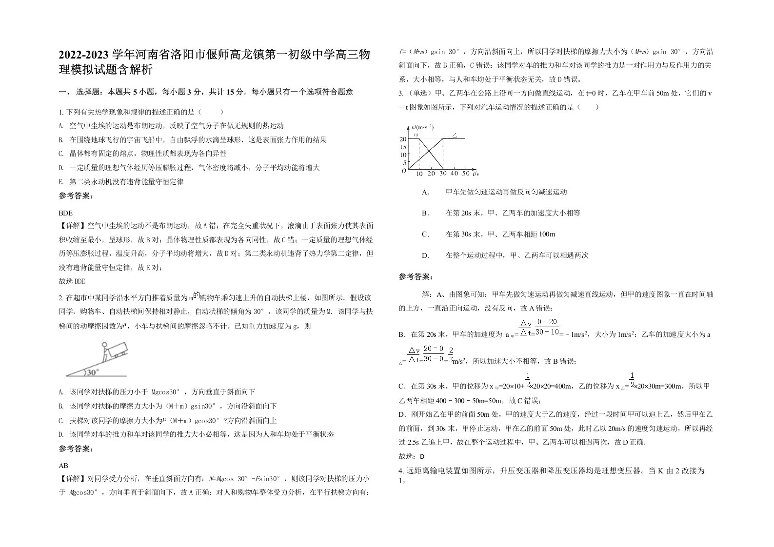 2022-2023学年河南省洛阳市偃师高龙镇第一初级中学高三物理模拟试题含解析