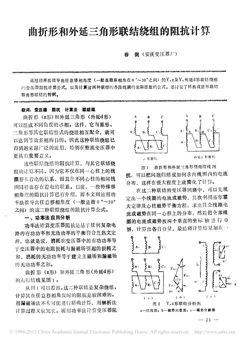 曲折形和外延三角形联结绕组的阻抗计算_谷侃