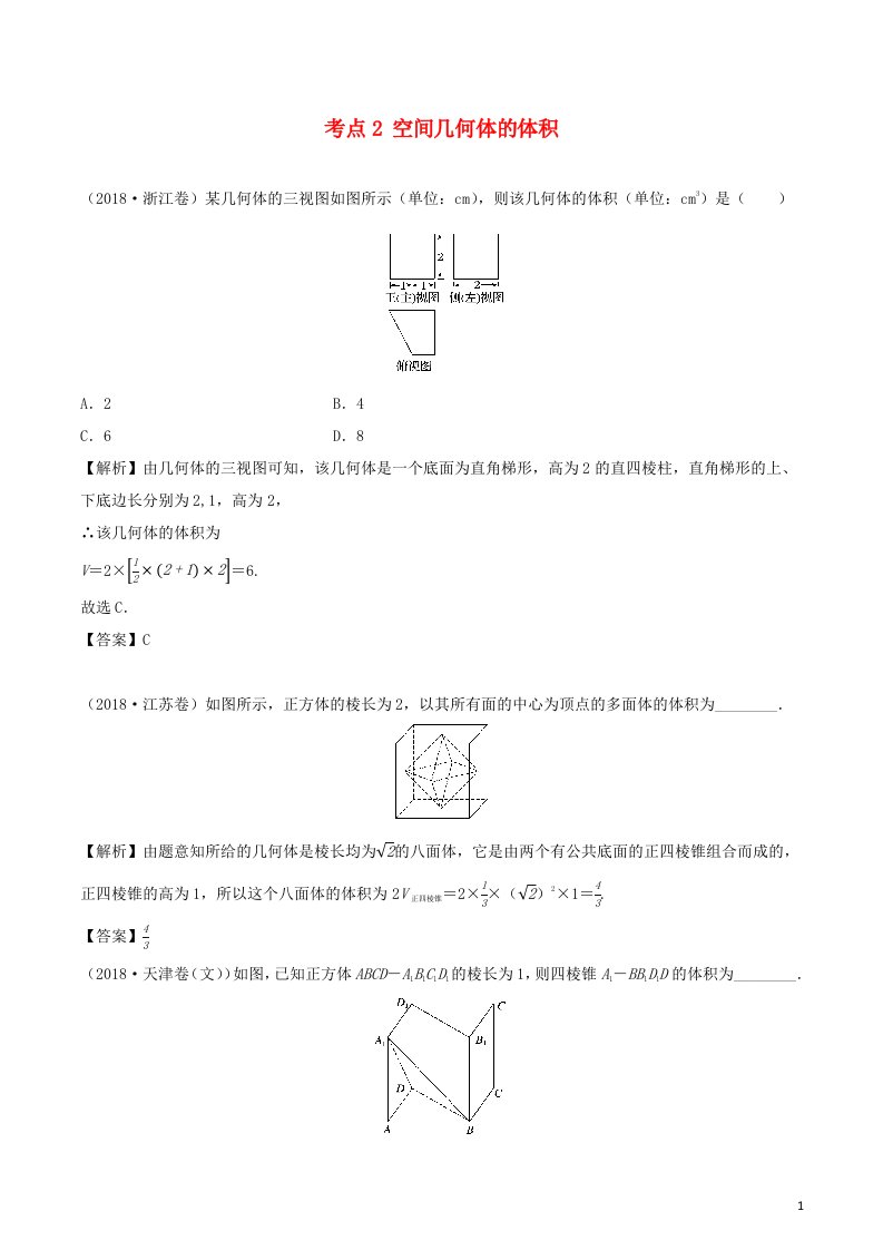 2020_2021学年新教材高考数学第八章立体几何2考点2空间几何体的体积1练习含解析选修2