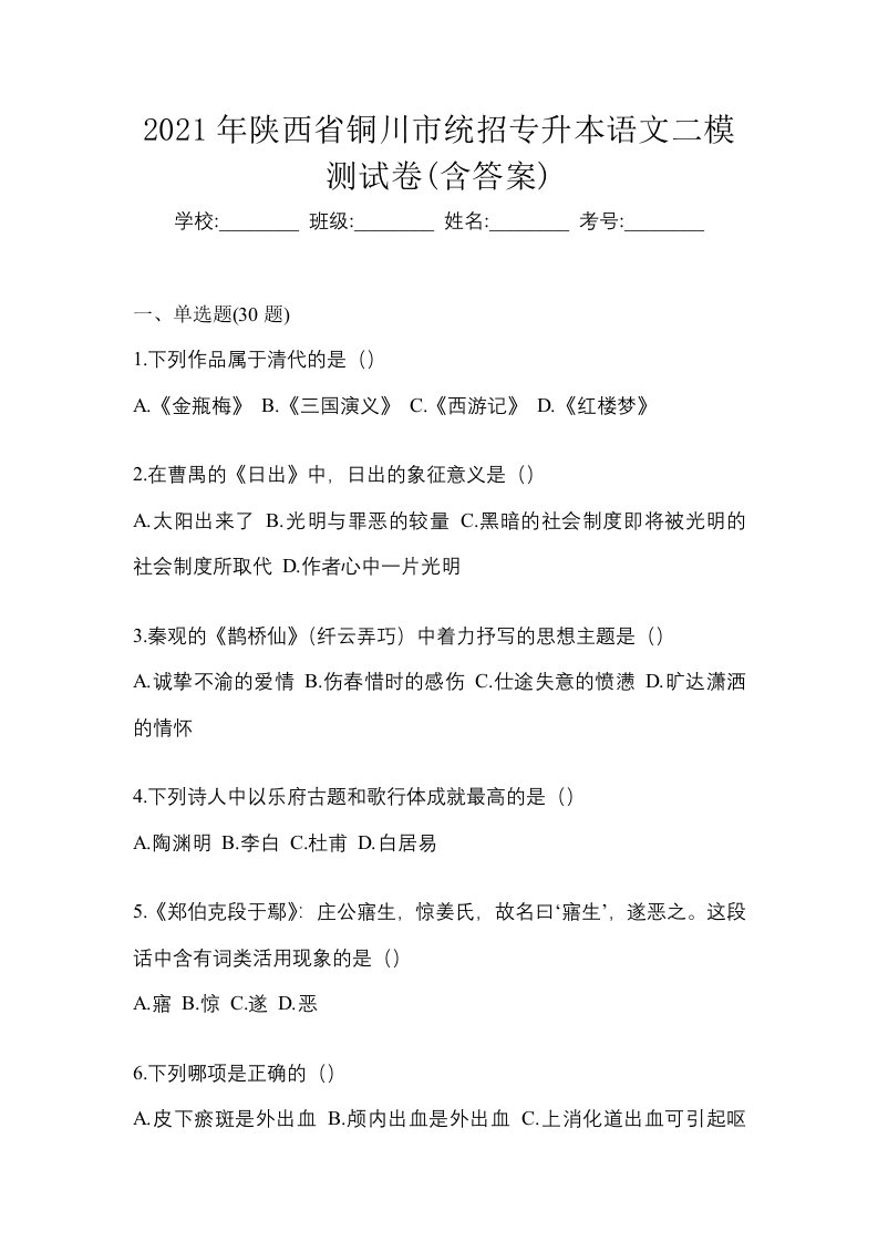 2021年陕西省铜川市统招专升本语文二模测试卷含答案