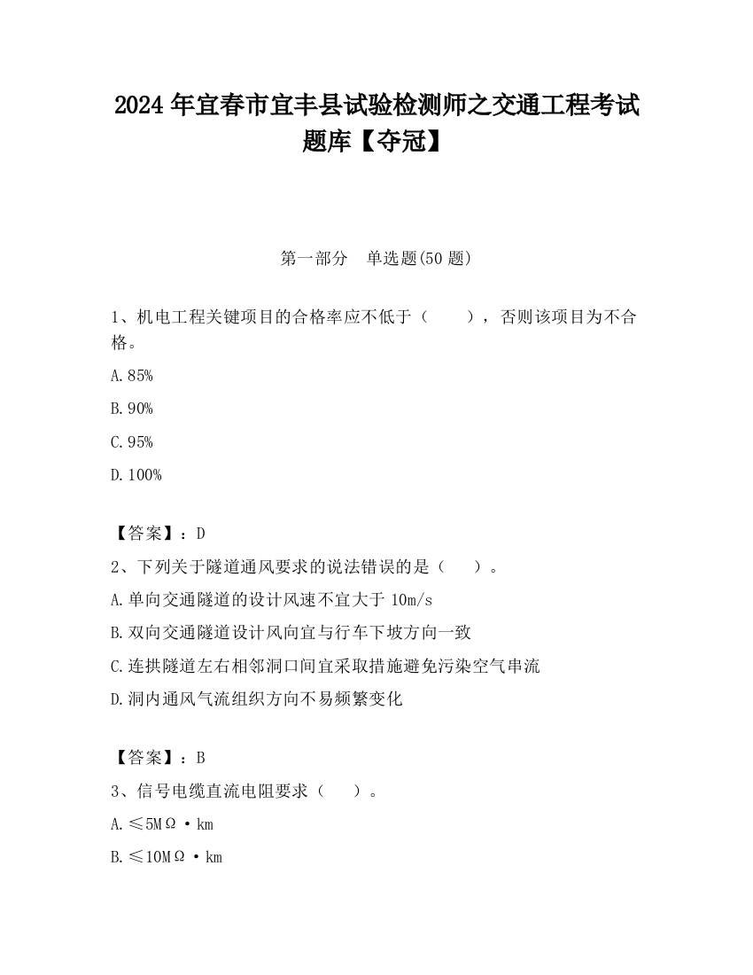 2024年宜春市宜丰县试验检测师之交通工程考试题库【夺冠】