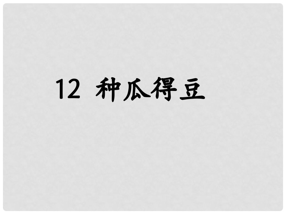 六年级语文下册