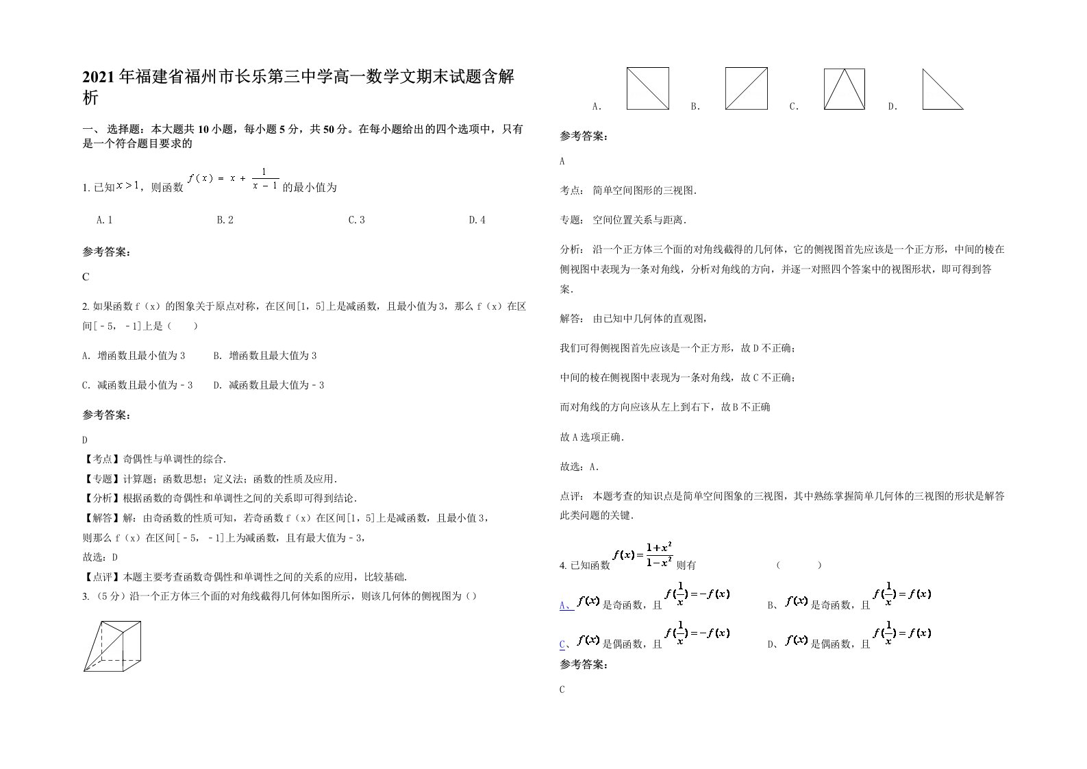 2021年福建省福州市长乐第三中学高一数学文期末试题含解析