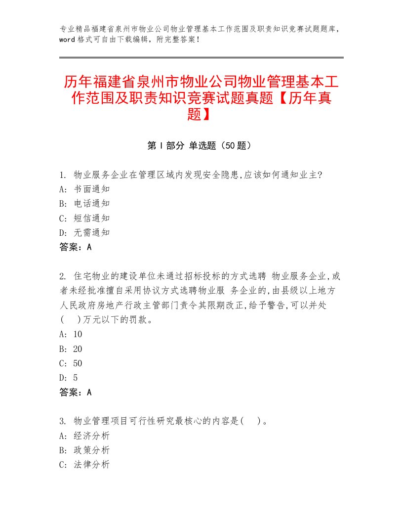 历年福建省泉州市物业公司物业管理基本工作范围及职责知识竞赛试题真题【历年真题】