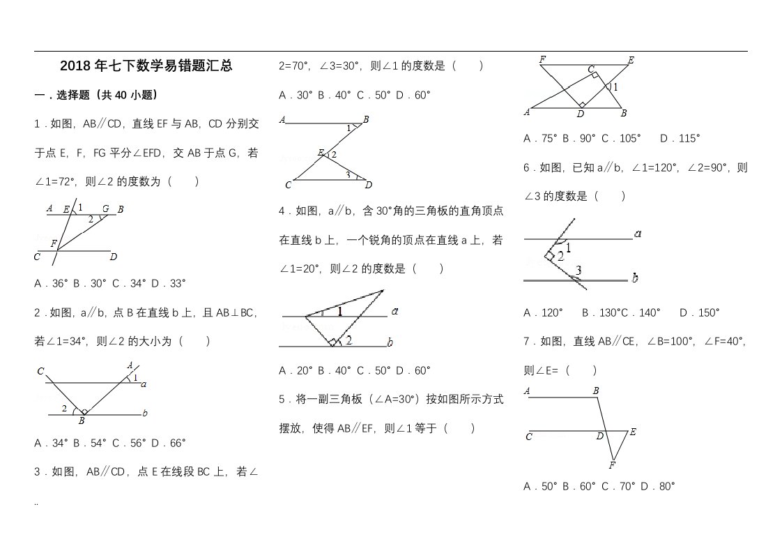 七年级下册数学选择题精选