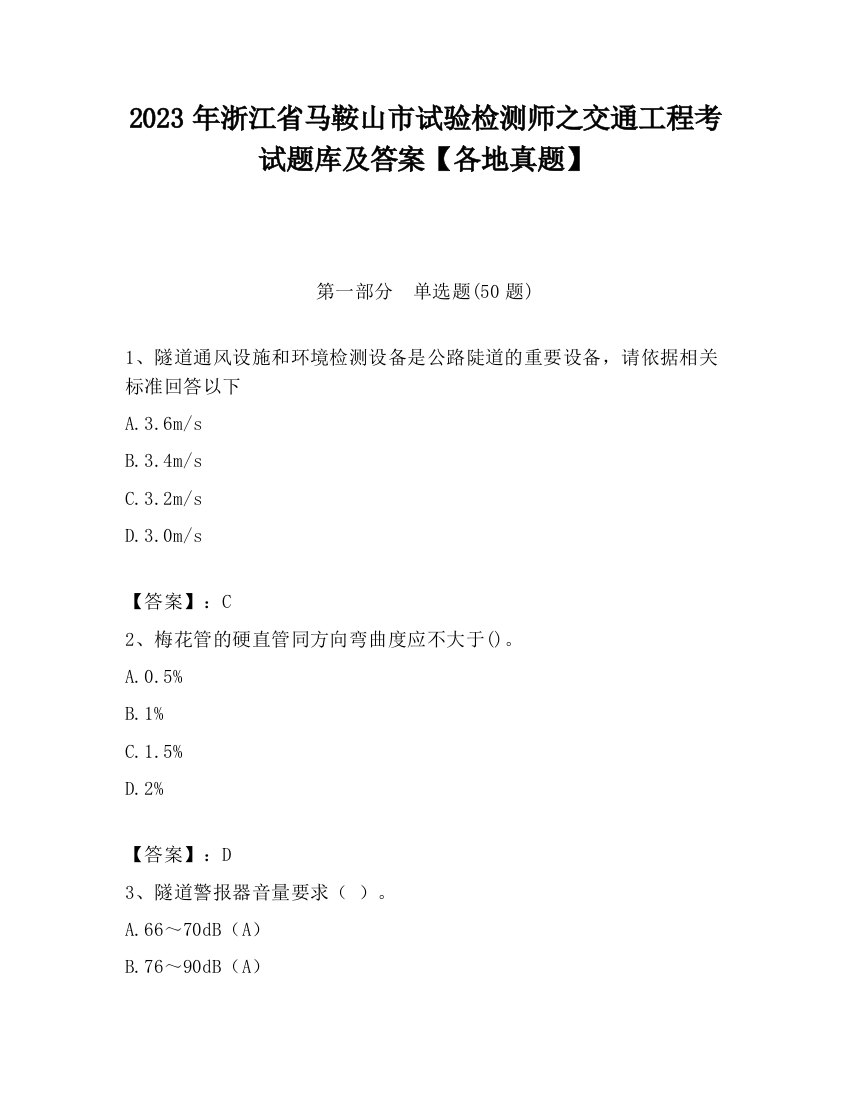 2023年浙江省马鞍山市试验检测师之交通工程考试题库及答案【各地真题】