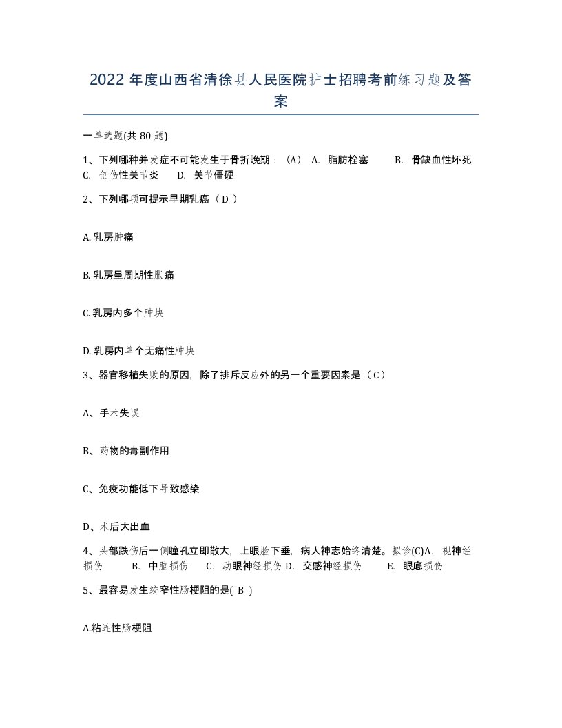 2022年度山西省清徐县人民医院护士招聘考前练习题及答案