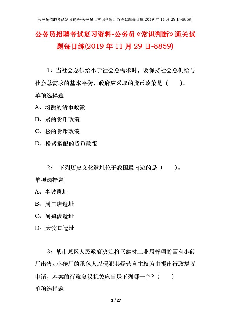 公务员招聘考试复习资料-公务员常识判断通关试题每日练2019年11月29日-8859