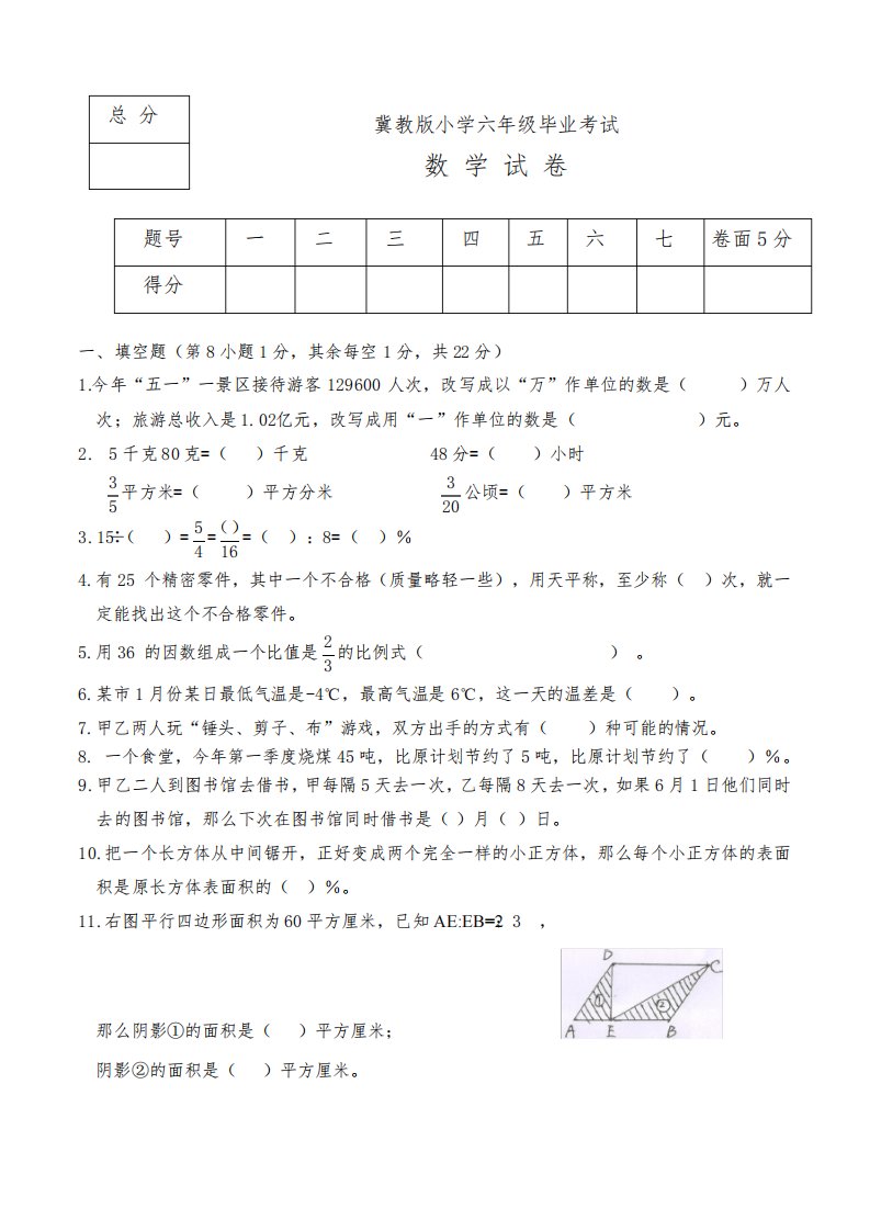 冀教版小学六年级毕业考试数学试题(附答案)