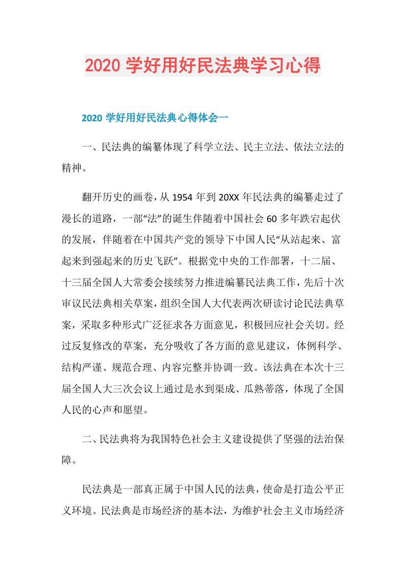 学好用好民法典学习心得