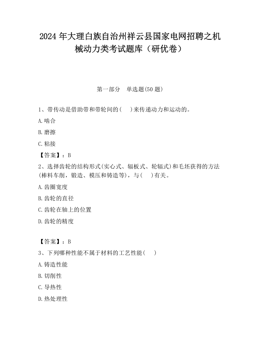 2024年大理白族自治州祥云县国家电网招聘之机械动力类考试题库（研优卷）