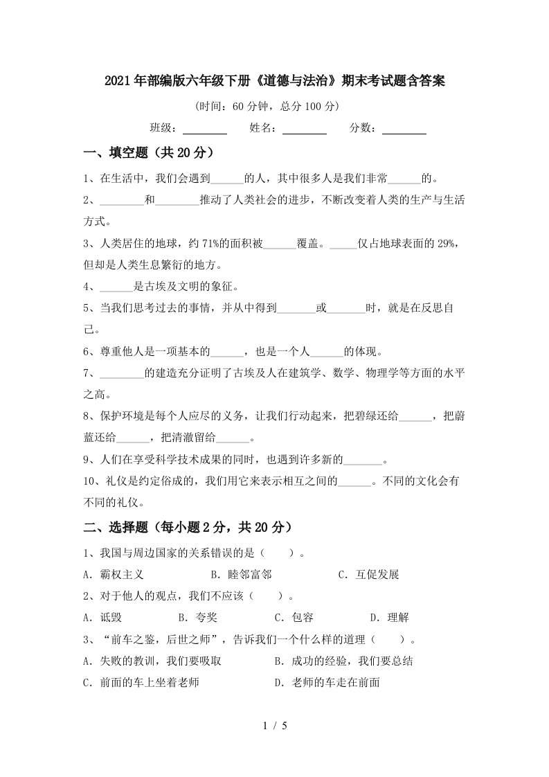 2021年部编版六年级下册道德与法治期末考试题含答案