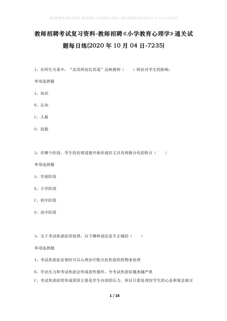 教师招聘考试复习资料-教师招聘小学教育心理学通关试题每日练2020年10月04日-7235