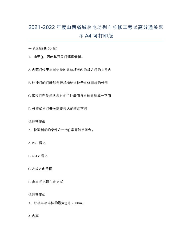 20212022年度山西省城轨电动列车检修工考试高分通关题库A4可打印版