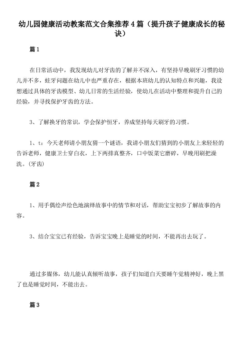 幼儿园健康活动教案范文合集推荐4篇（提升孩子健康成长的秘诀）