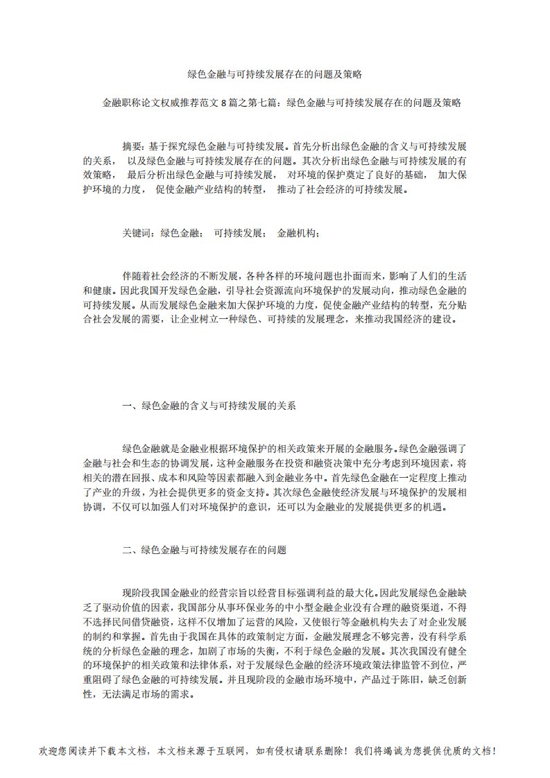 绿色金融与可持续发展存在的问题及策略