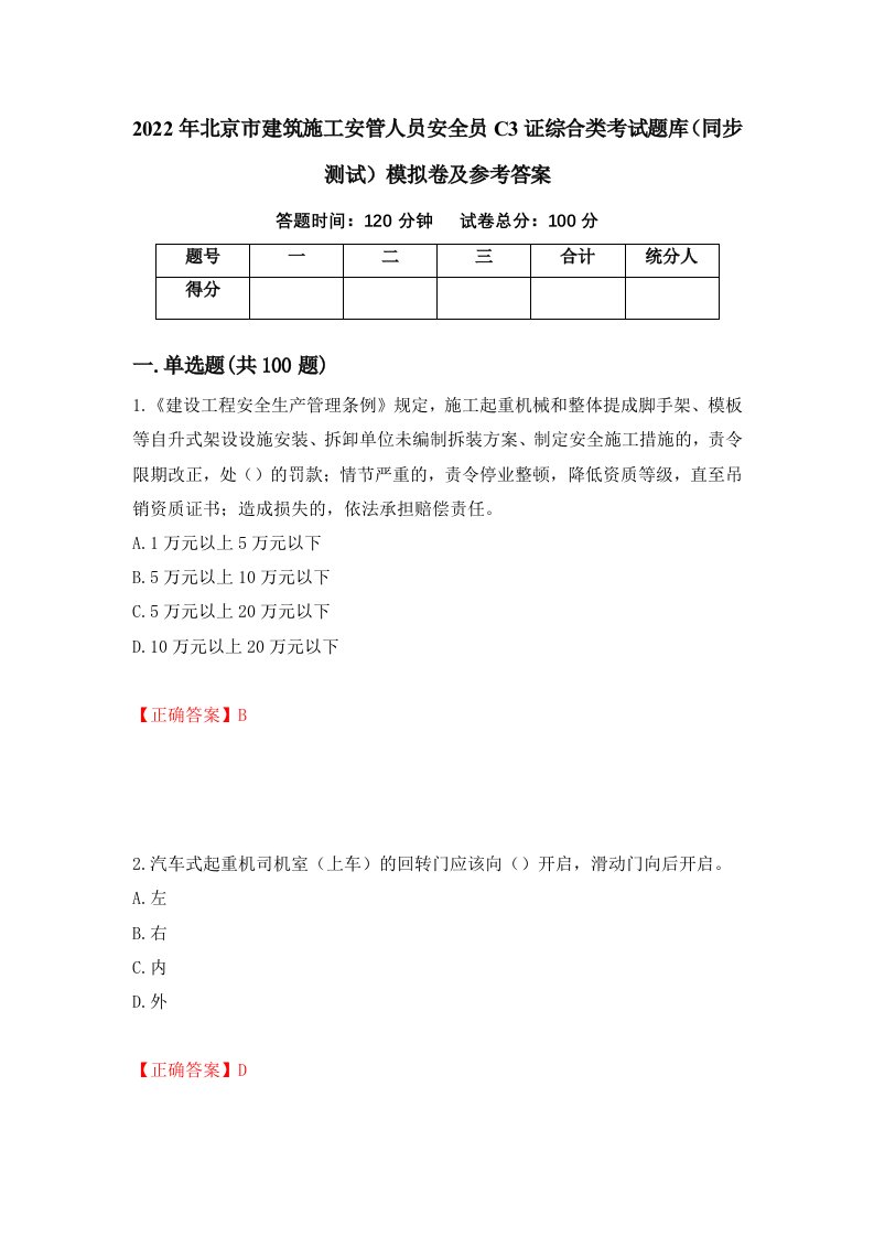 2022年北京市建筑施工安管人员安全员C3证综合类考试题库同步测试模拟卷及参考答案第62期